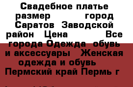 Свадебное платье размер 48- 50.  город Саратов  Заводской район › Цена ­ 8 700 - Все города Одежда, обувь и аксессуары » Женская одежда и обувь   . Пермский край,Пермь г.